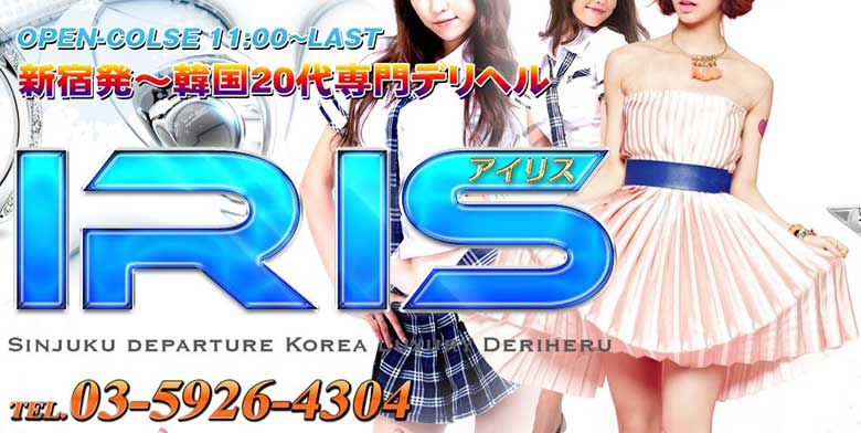 新宿発韓国デリヘル「IRIS（アイリス）」